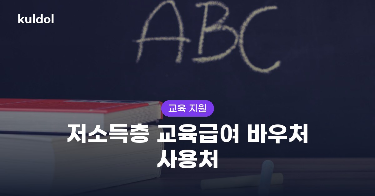 저소득층 교육급여 바우처 사용처 지원대상과 신청방법 안내 이미지