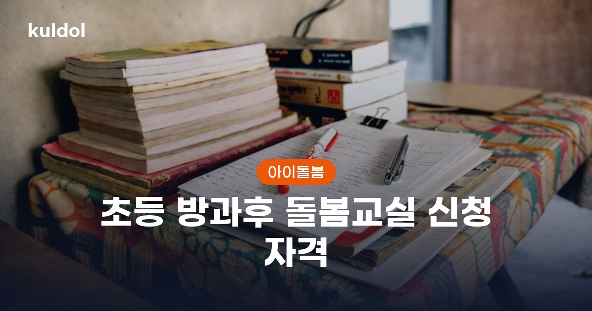 초등 방과후 돌봄교실 신청 자격 지원대상과 신청방법 안내 이미지