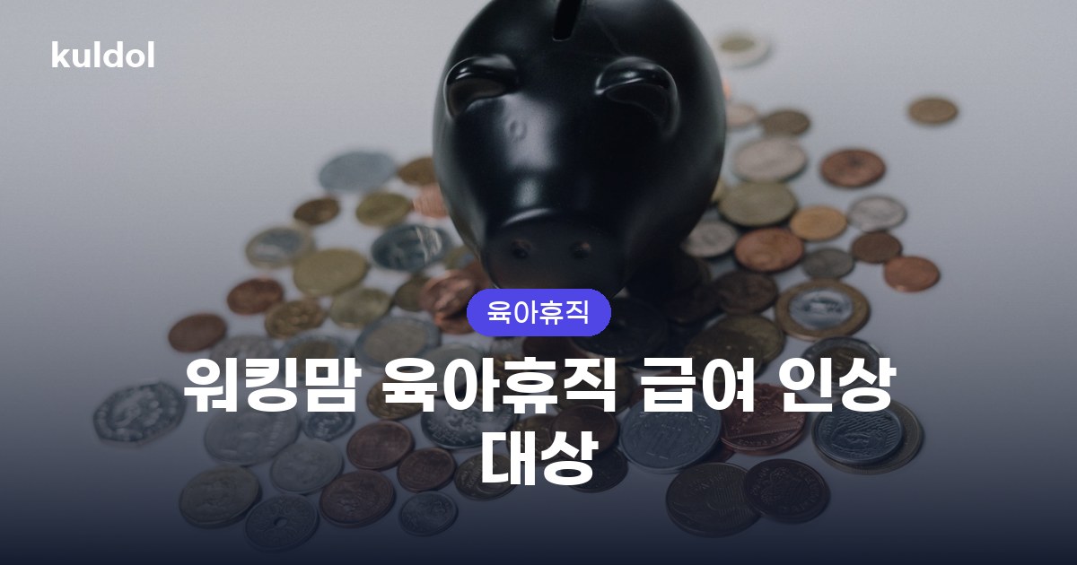 워킹맘 육아휴직 급여 인상 대상 지원대상과 신청방법 안내 이미지