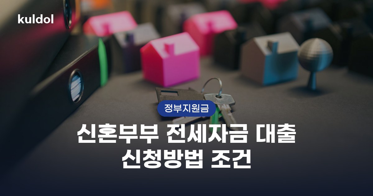 신혼부부 전세자금 대출 신청방법 조건 지원대상과 신청방법 안내 이미지