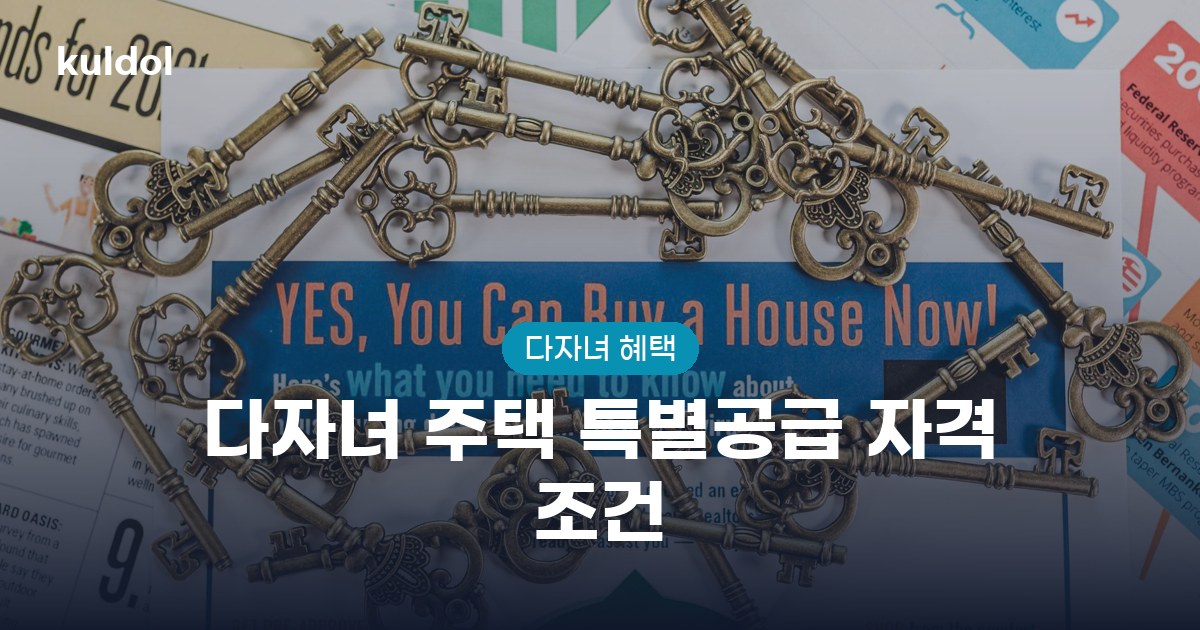 다자녀 주택 특별공급 자격 조건 지원대상과 신청방법 안내 이미지