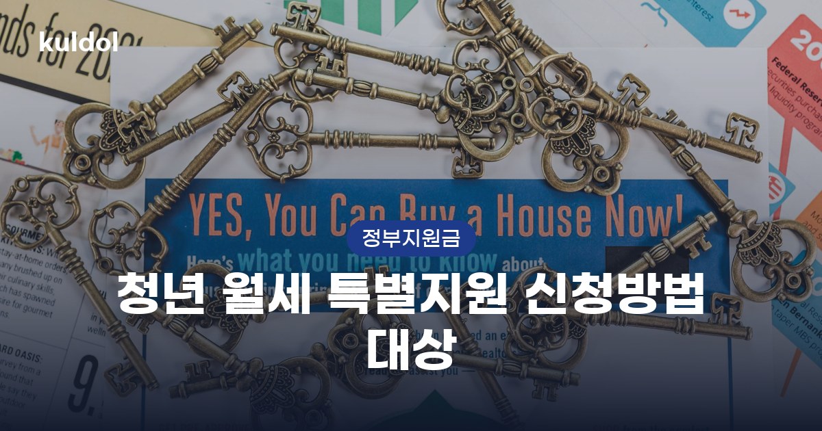 청년 월세 특별지원 신청방법 대상 지원대상과 신청방법 안내 이미지