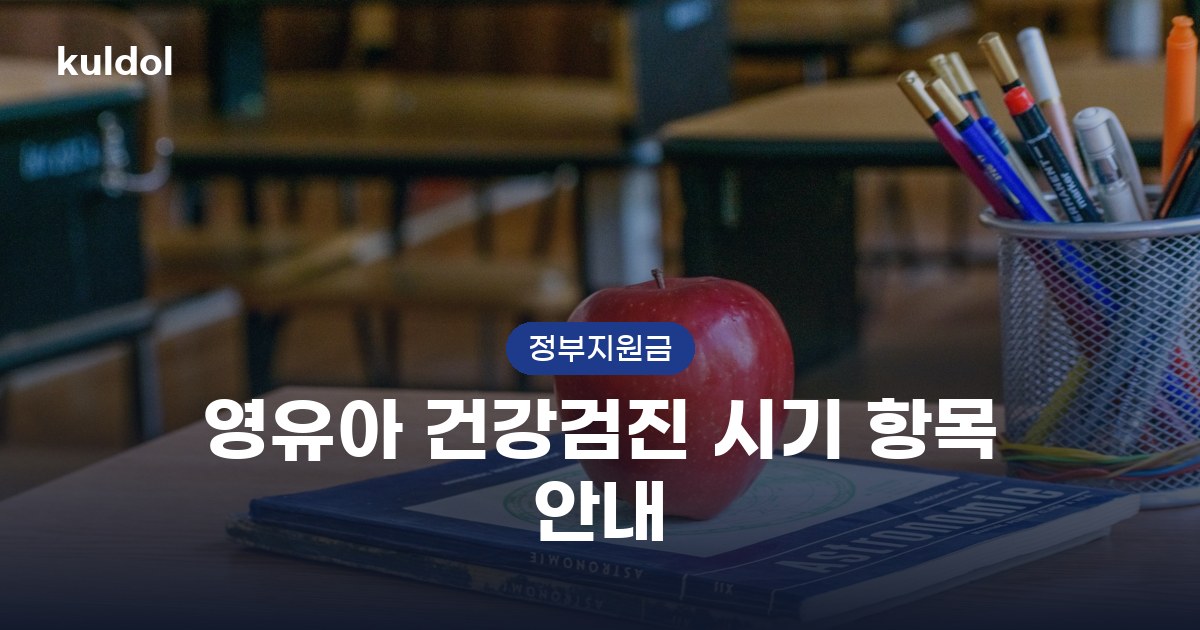 영유아 건강검진 시기 항목 안내 지원대상과 신청방법 안내 이미지