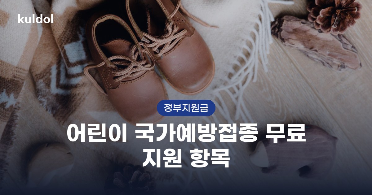 어린이 국가예방접종 무료 지원 항목 지원대상과 신청방법 안내 이미지