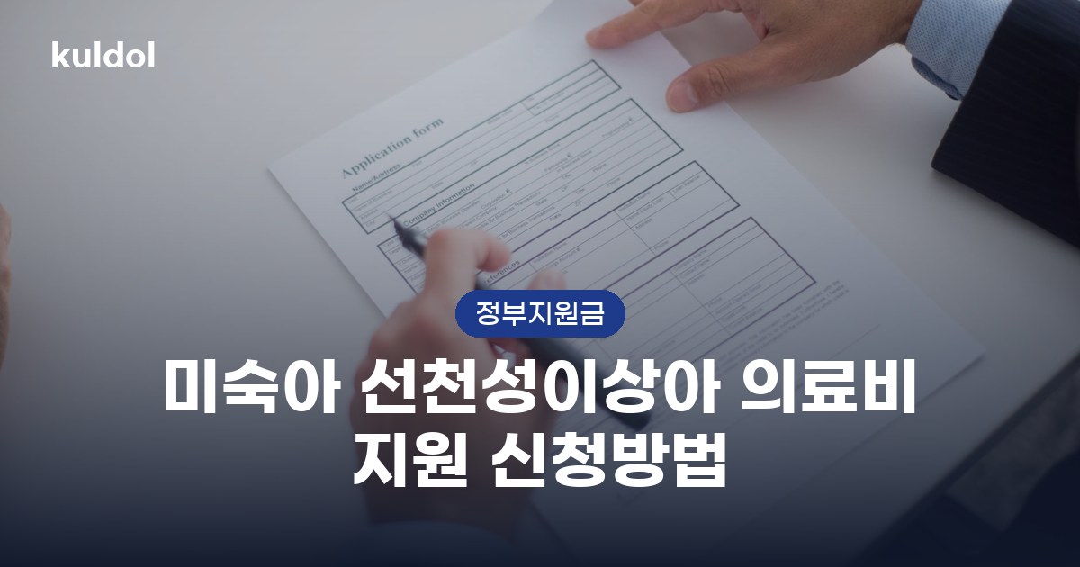 미숙아 선천성이상아 의료비 지원 신청방법 지원대상과 신청방법 안내 이미지