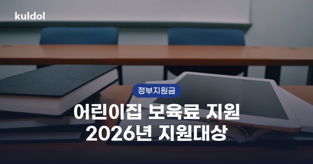 어린이집 보육료 지원 2026년 지원대상 지원대상과 신청방법 안내 이미지