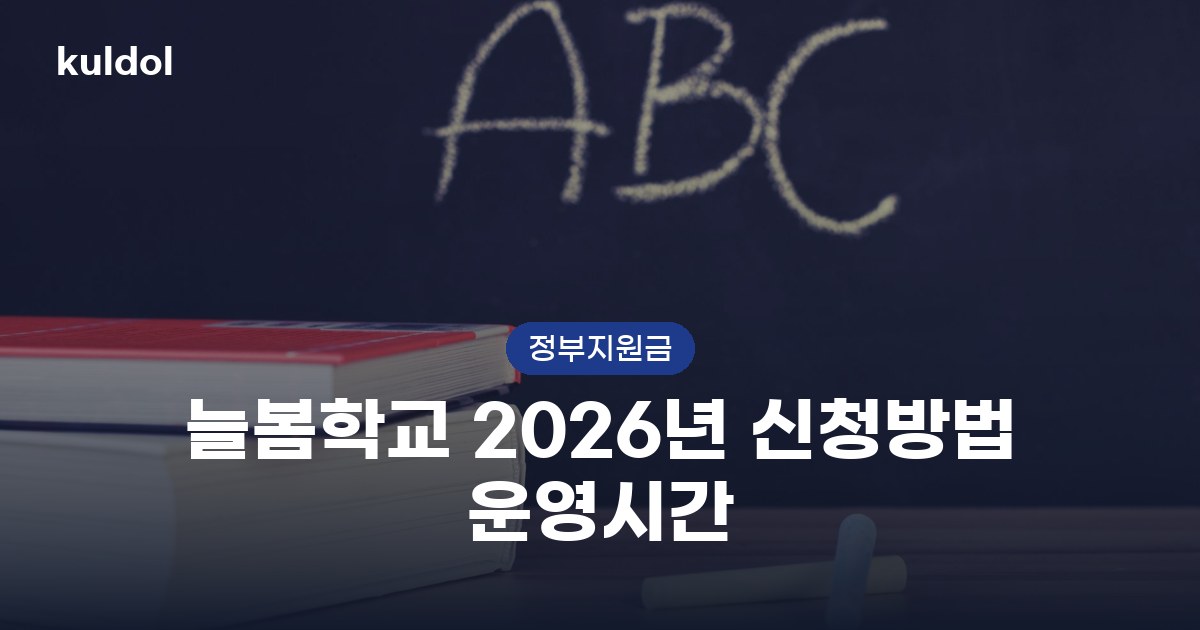늘봄학교 2026년 신청방법 운영시간 지원대상과 신청방법 안내 이미지