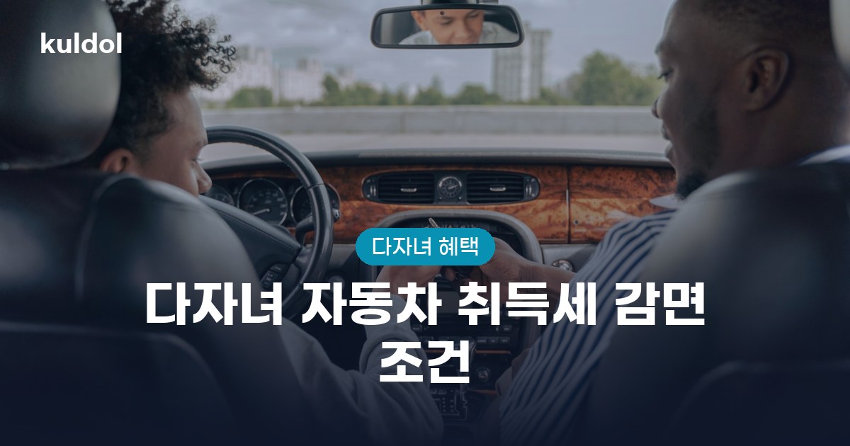다자녀 자동차 취득세 감면 조건 지원대상과 신청방법 안내 이미지