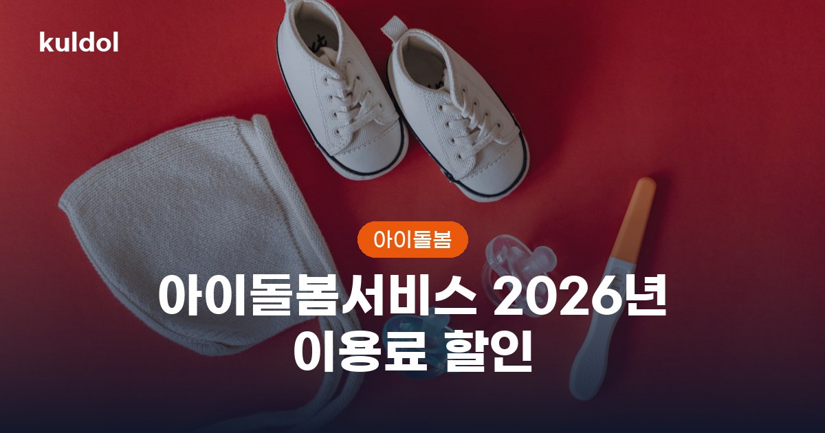 아이돌봄서비스 2026년 이용료 할인 지원대상과 신청방법 안내 이미지