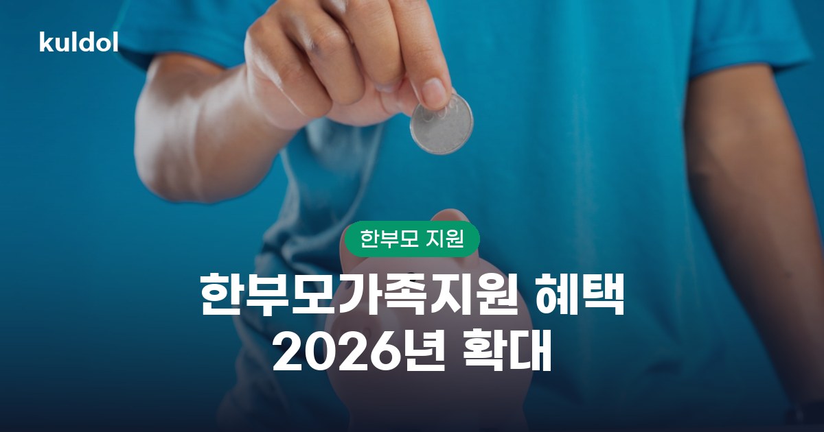 한부모가족지원 혜택 2026년 확대 5가지 핵심정리: 대상·금액·신청방법