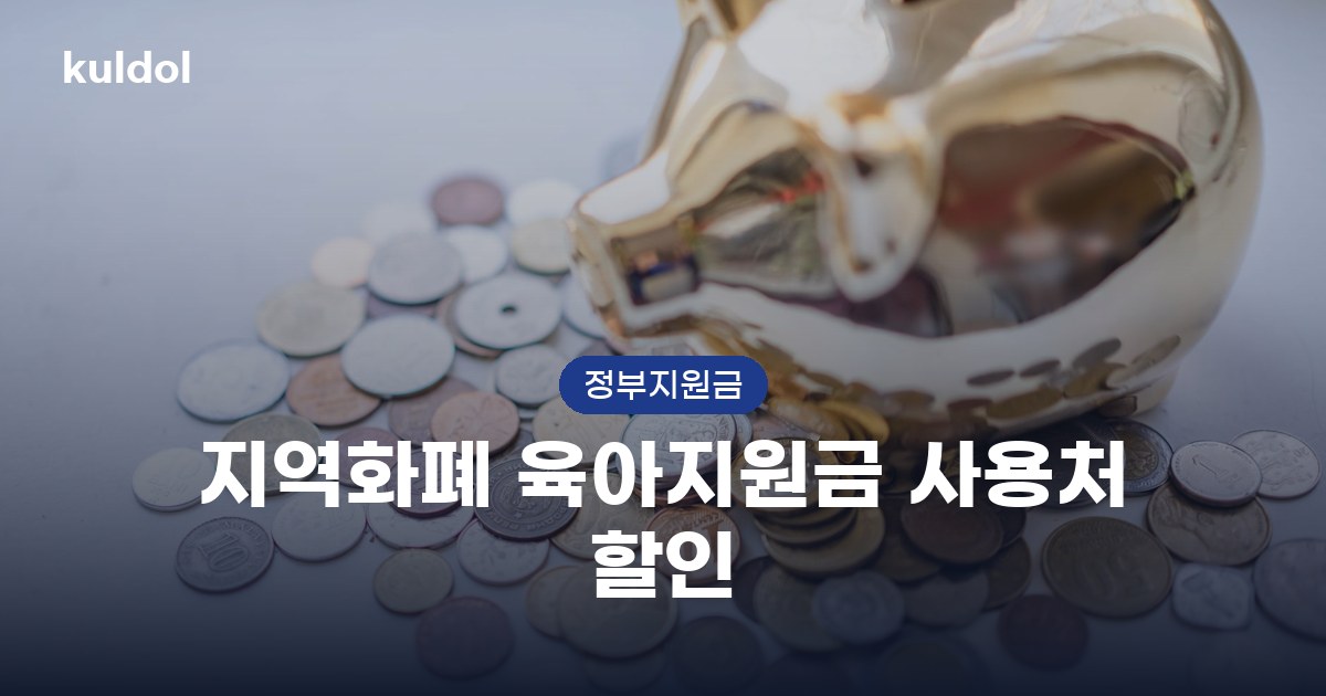 지역화폐 육아지원금 사용처 할인 지원대상과 신청방법 안내 이미지