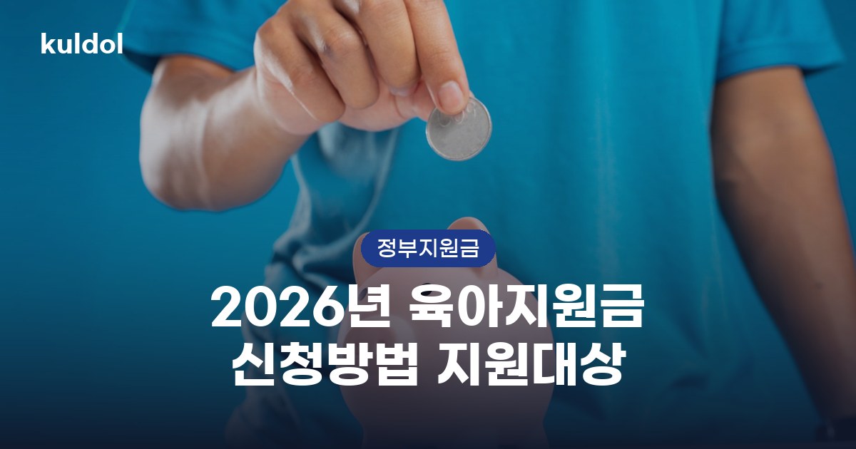 2026년 육아지원금 신청방법 지원대상 지원대상과 신청방법 안내 이미지