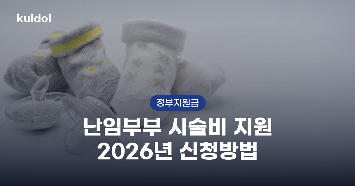 난임부부 시술비 지원 2026년 신청방법 지원대상과 신청방법 안내 이미지