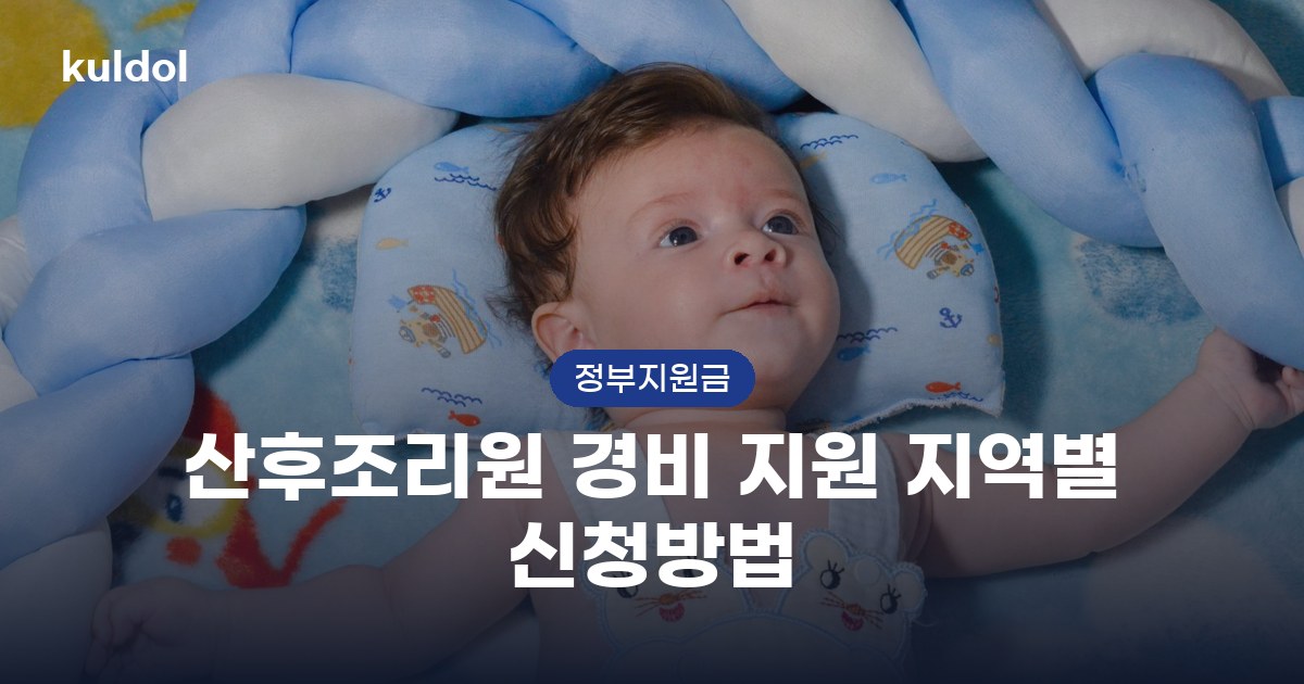 산후조리원 경비 지원 지역별 신청방법 지원대상과 신청방법 안내 이미지