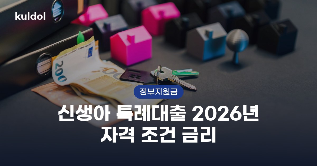 신생아 특례대출 2026년 자격 조건 금리 지원대상과 신청방법 안내 이미지