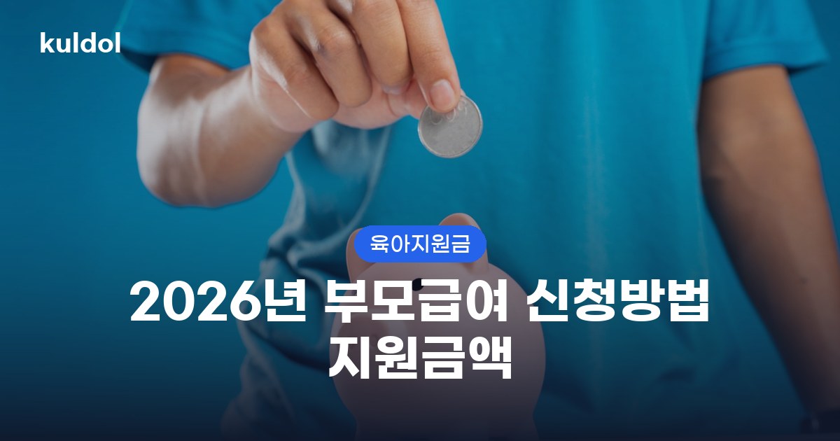 2026년 부모급여 신청방법 지원금액 지원대상과 신청방법 안내 이미지