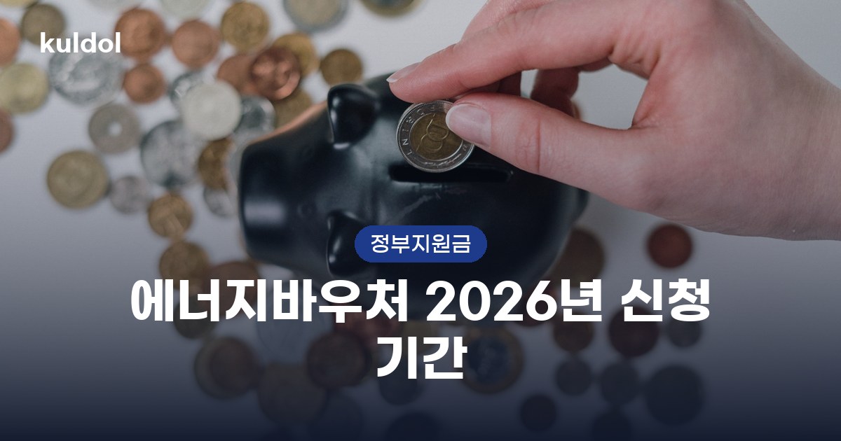 에너지바우처 2026년 신청 기간 지원대상과 신청방법 안내 이미지
