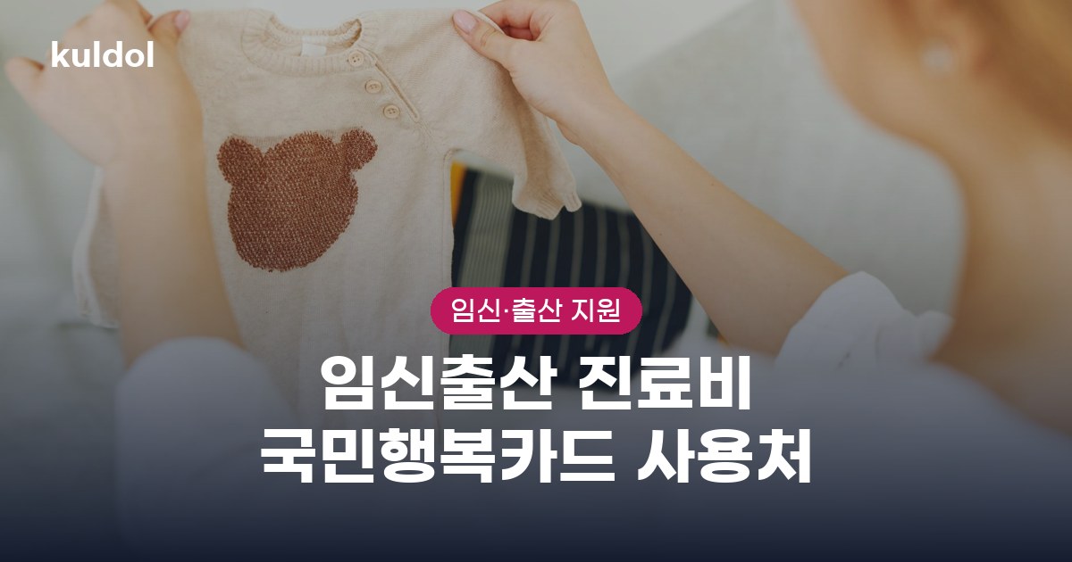 임신출산 진료비 국민행복카드 사용처 지원대상과 신청방법 안내 이미지