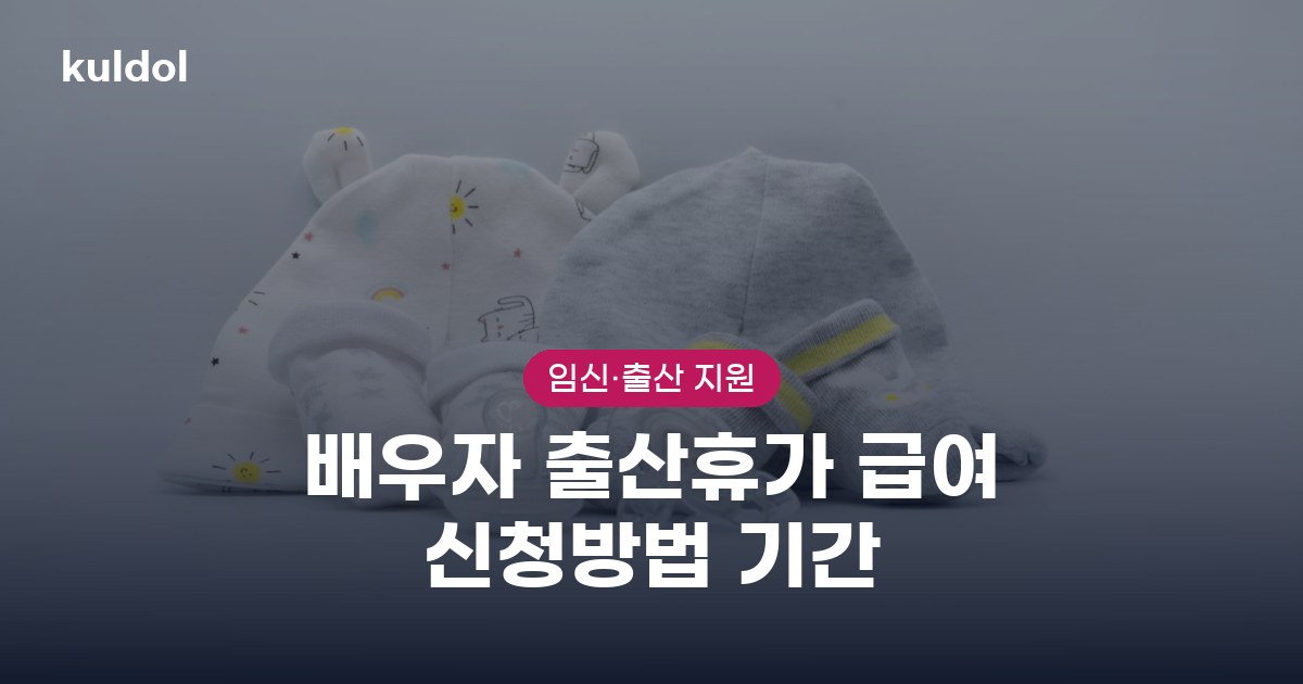 배우자 출산휴가 급여 신청방법 기간 지원대상과 신청방법 안내 이미지