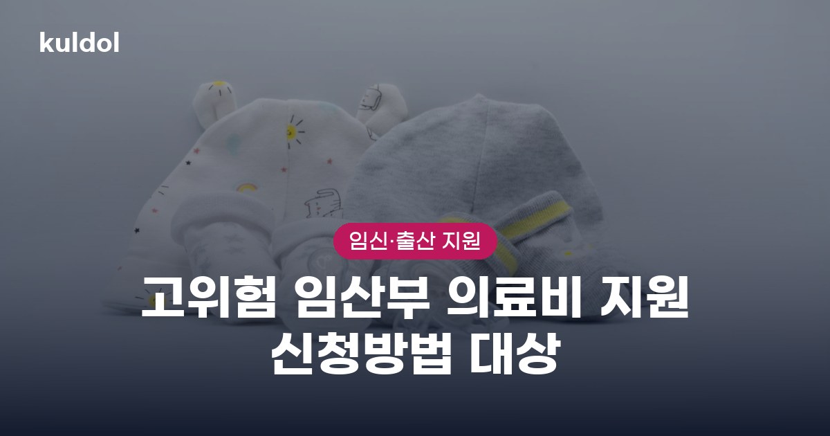 고위험 임산부 의료비 지원 신청방법 대상 지원대상과 신청방법 안내 이미지