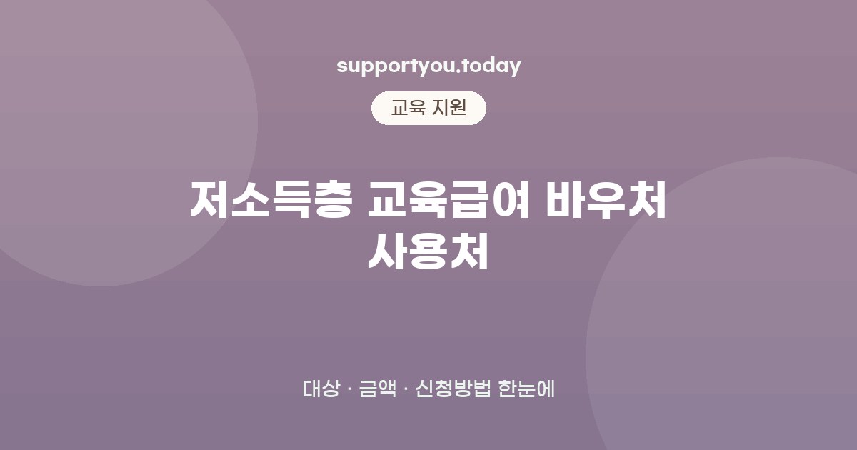 저소득층 교육급여 바우처 사용처 5가지 핵심정리: 대상·금액·신청방법