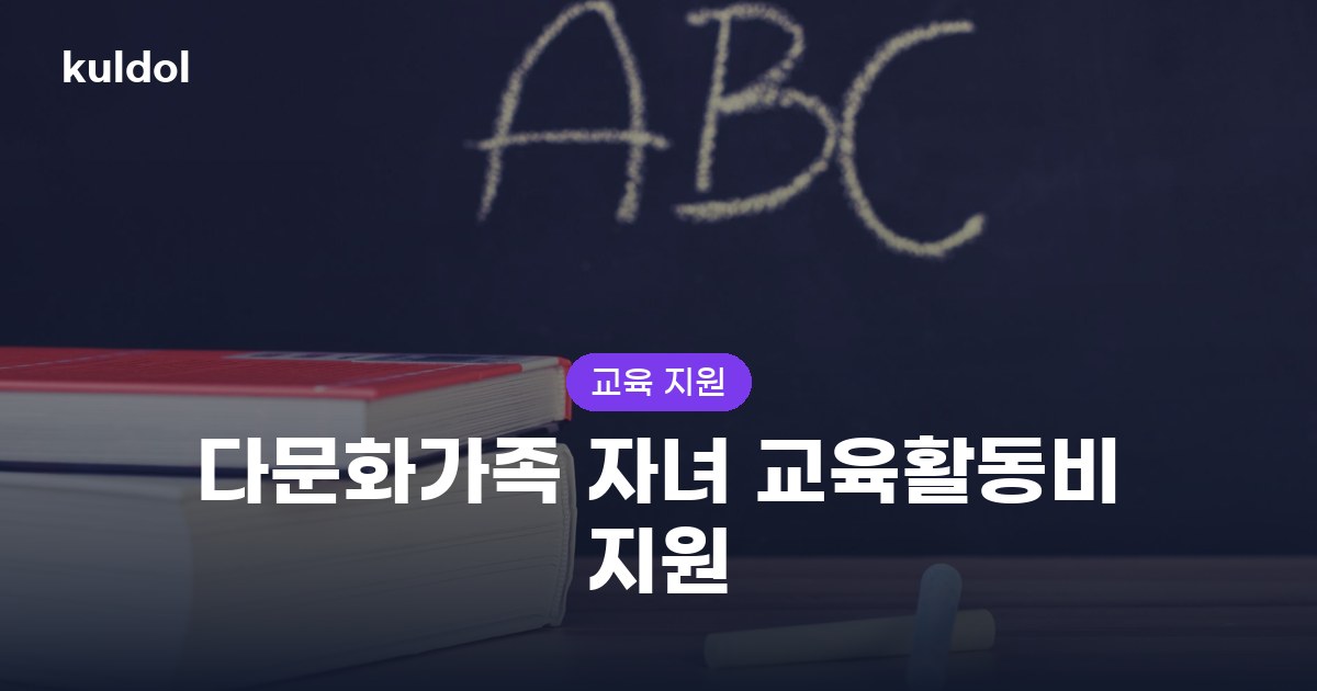 다문화가족 자녀 교육활동비 지원 총정리: 대상·금액·신청방법