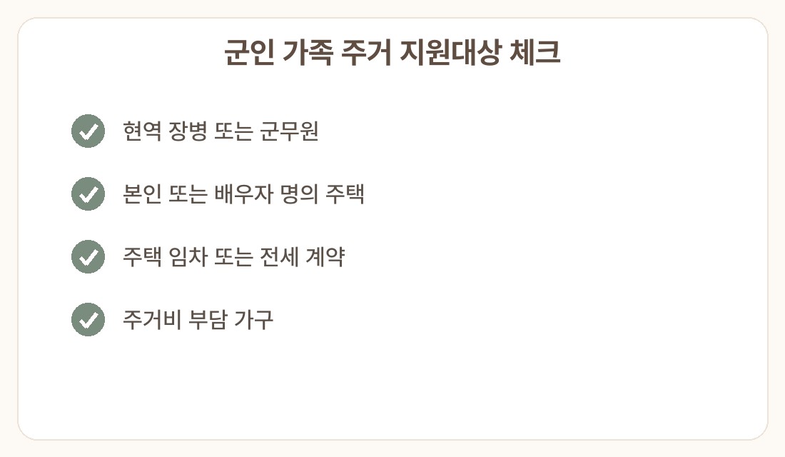 군인 가족 주거 안정 지원금 신청 방법 지원대상 체크리스트