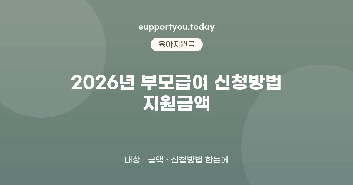 2026년 부모급여 신청방법 지원금액 5가지 핵심정리: 대상·금액·신청방법