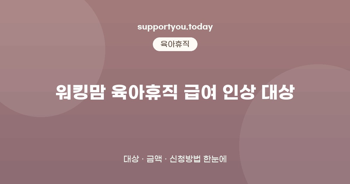 워킹맘 육아휴직 급여 인상 대상 5가지 핵심정리: 대상·금액·신청방법