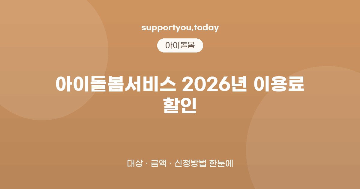 아이돌봄서비스 2026년 이용료 할인 5가지 핵심정리: 대상·금액·신청방법
