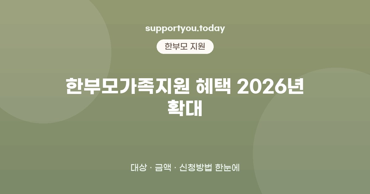 한부모가족지원 혜택 2026년 확대 5가지 핵심정리: 대상·금액·신청방법