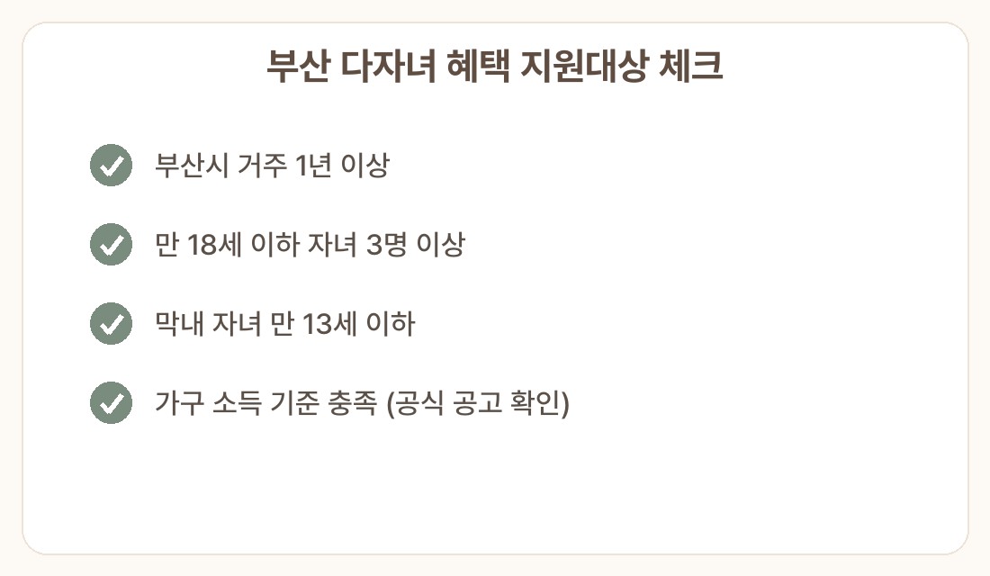 부산 다자녀 혜택 신청방법 총정리 지원대상 체크리스트