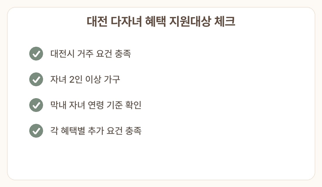 대전 다자녀 혜택 신청방법 지원대상 체크리스트