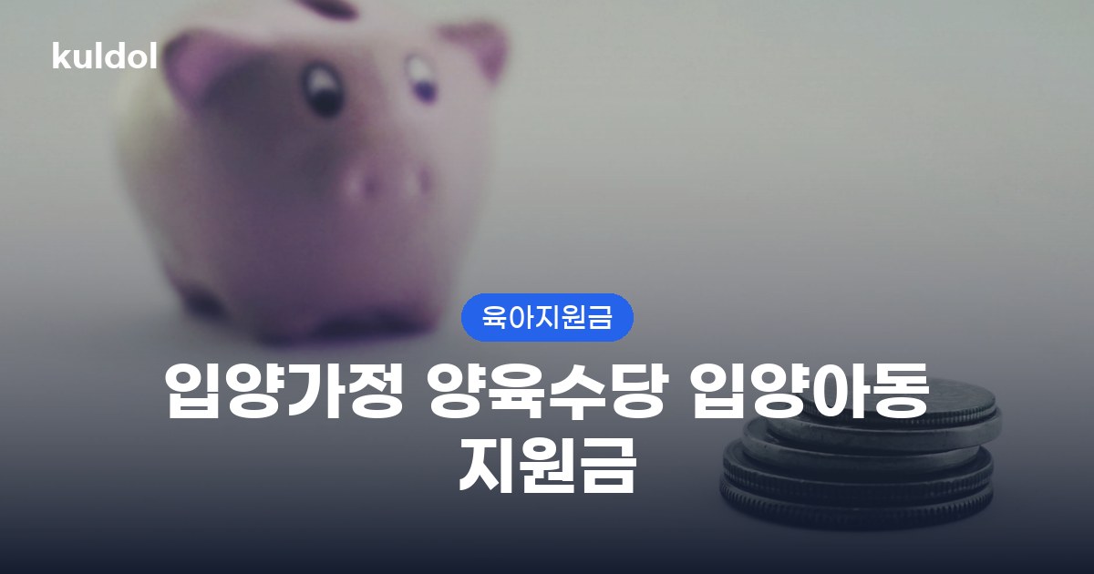 입양가정 양육수당 입양아동 지원금, 얼마나 받을 수 있을까?