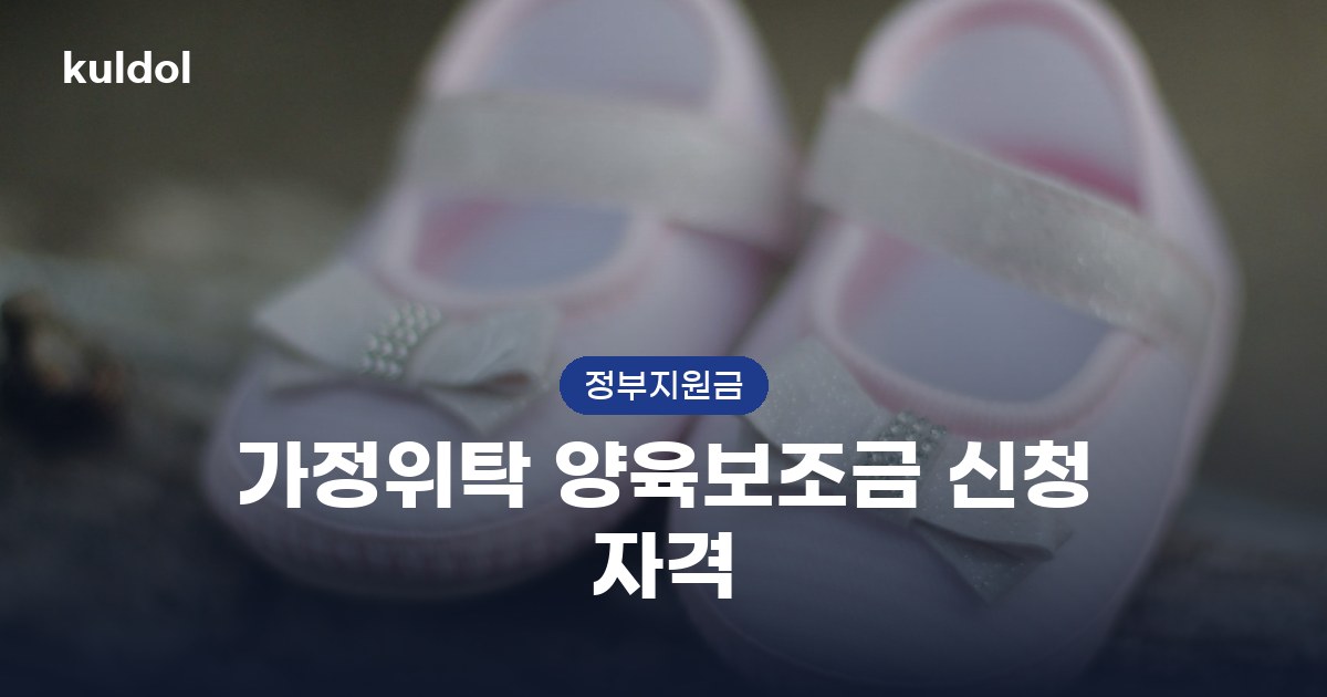 가정위탁 양육보조금 신청 자격 신청방법과 지원대상 정리