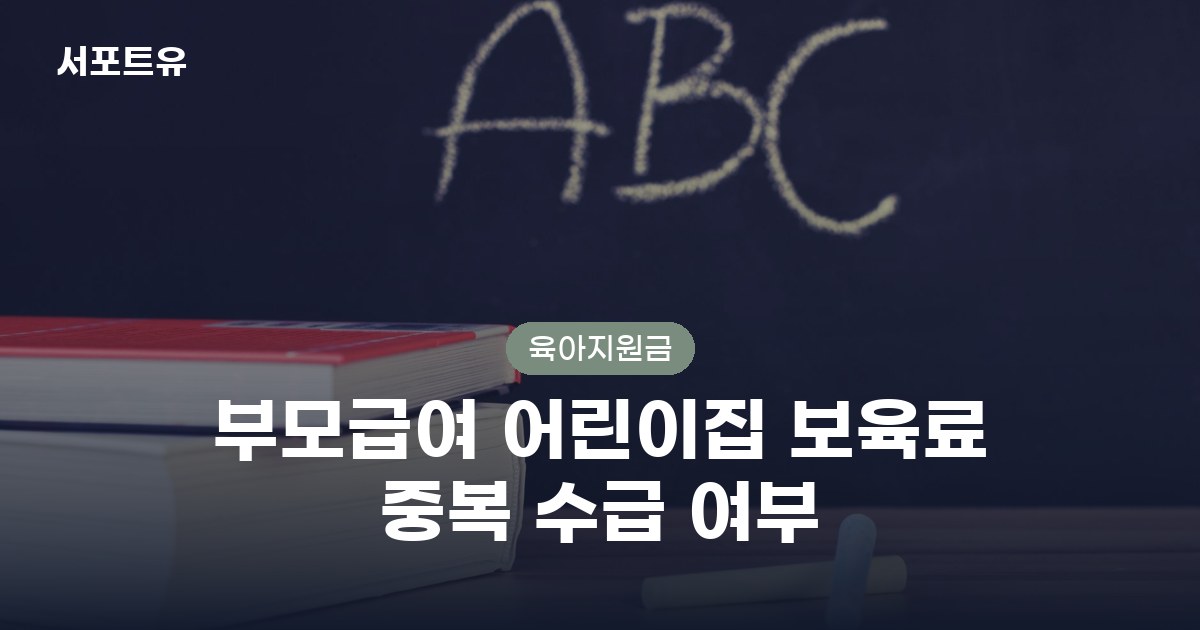 부모급여 어린이집 보육료 중복 수급 여부 핵심 정리와 자주 묻는 질문