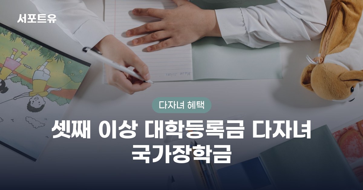 셋째 이상 대학등록금 다자녀 국가장학금 지원대상과 신청방법 안내 이미지