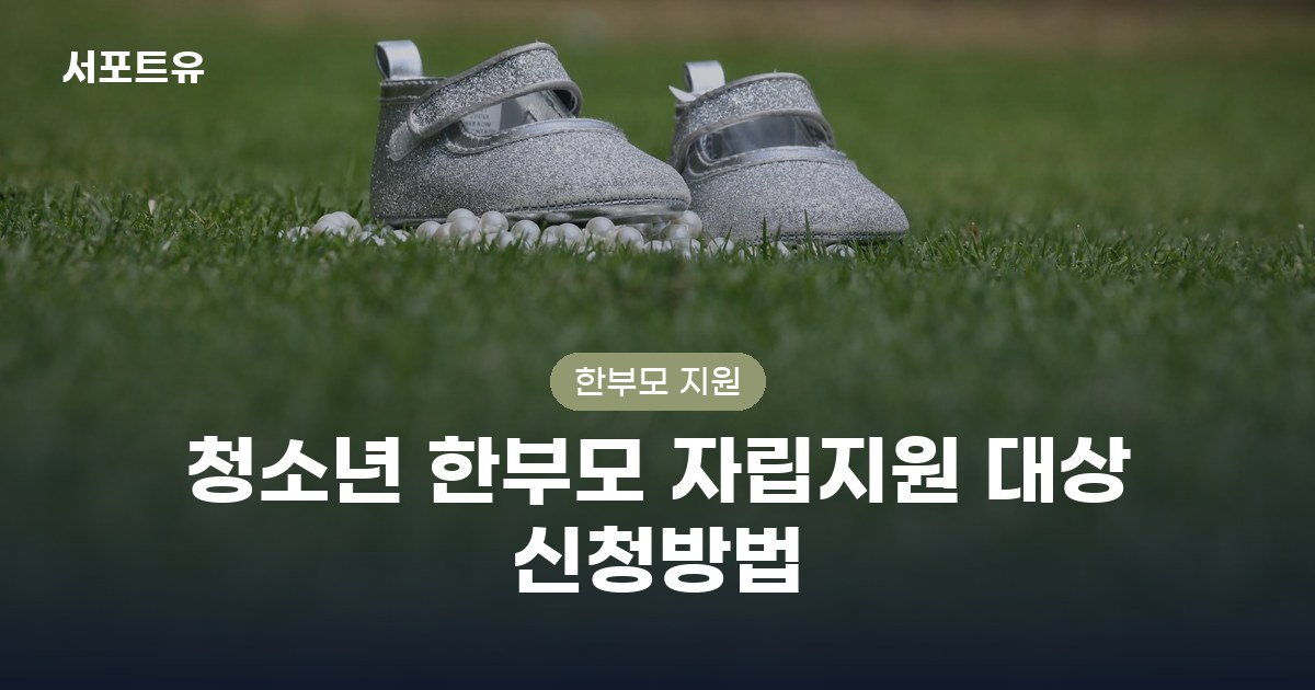 청소년 한부모 자립지원 대상 신청방법 지원대상과 신청방법 안내 이미지