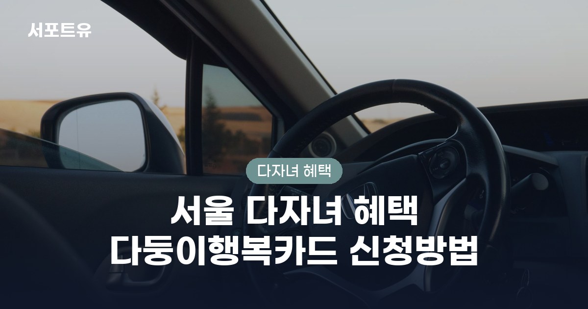 서울 다자녀 혜택 다둥이행복카드 신청방법, 얼마나 받을 수 있을까?