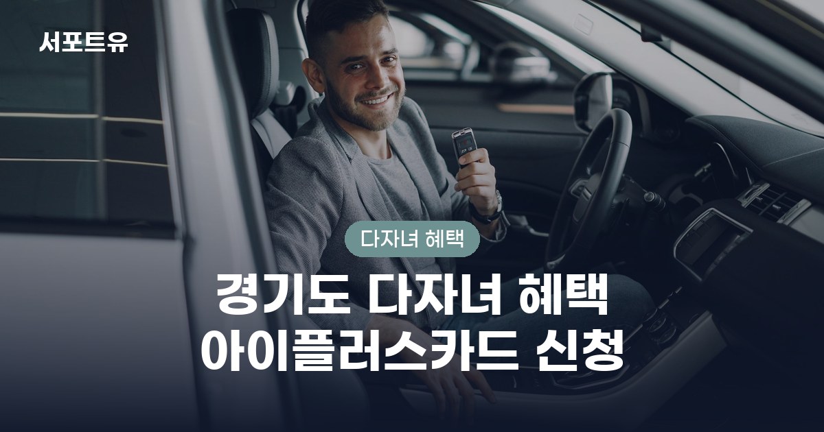 경기도 다자녀 혜택 아이플러스카드 신청 지원대상과 신청방법 안내 이미지