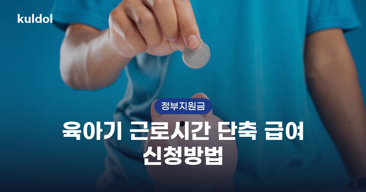 육아기 근로시간 단축 급여 신청방법 지원대상과 신청방법 안내 이미지