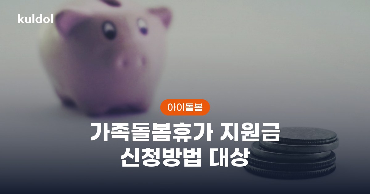 가족돌봄휴가 지원금 신청방법 대상 지원대상과 신청방법 안내 이미지