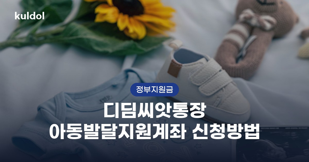 디딤씨앗통장 아동발달지원계좌 신청방법 지원대상과 신청방법 안내 이미지