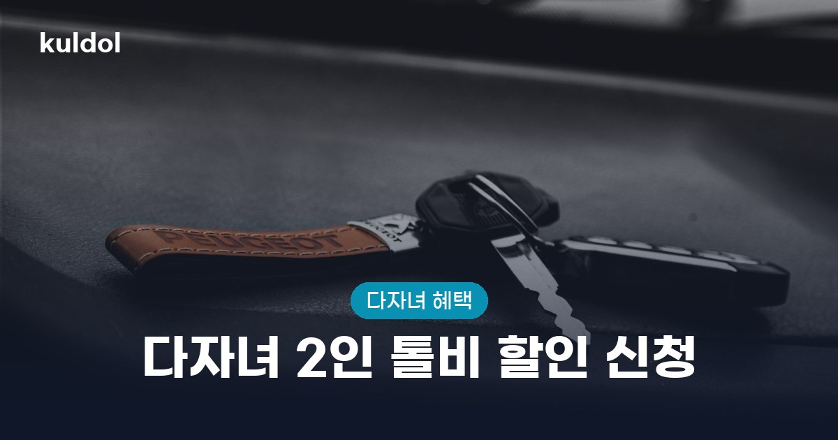 다자녀 2인 톨비 할인 신청 지원대상과 신청방법 안내 이미지