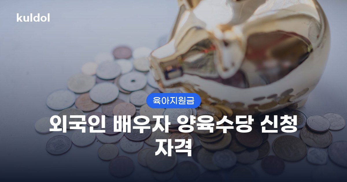외국인 배우자 양육수당 신청 자격 지원대상과 신청방법 안내 이미지