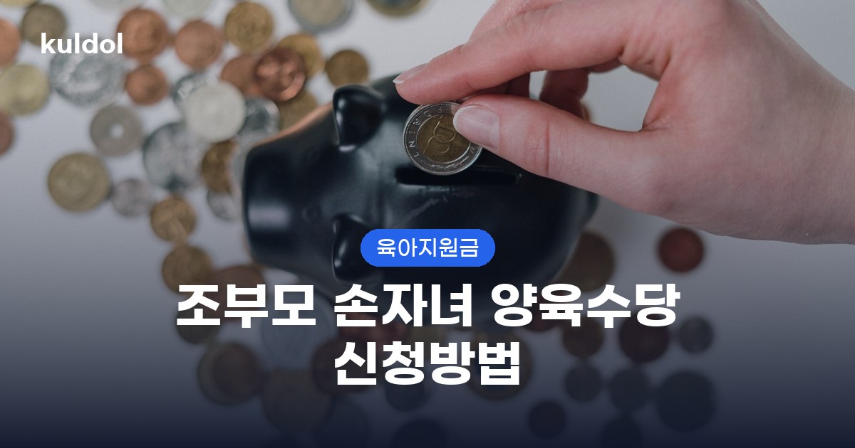 조부모 손자녀 양육수당 신청방법, 신청 전 꼭 확인할 사항