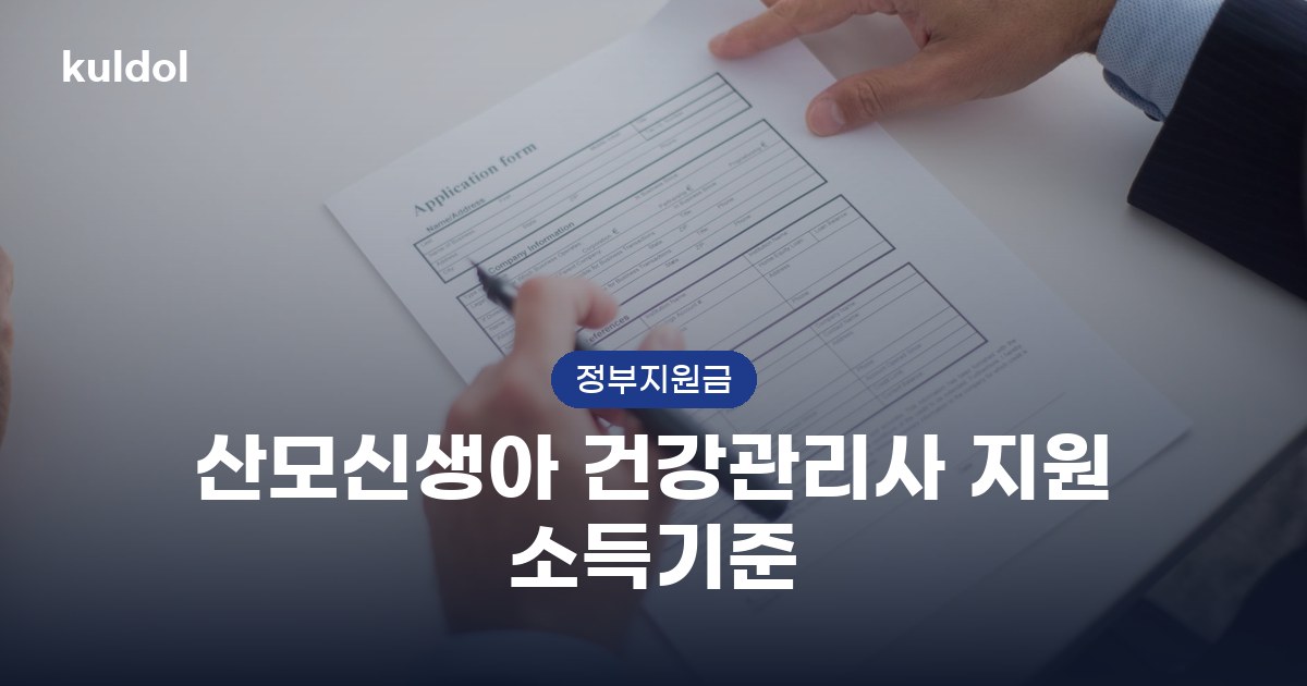 산모신생아 건강관리사 지원 소득기준, 얼마나 받을 수 있을까?