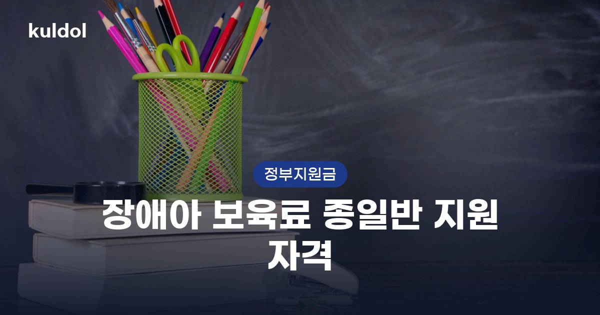 장애아 보육료 종일반 지원 자격 신청방법과 지원대상 정리