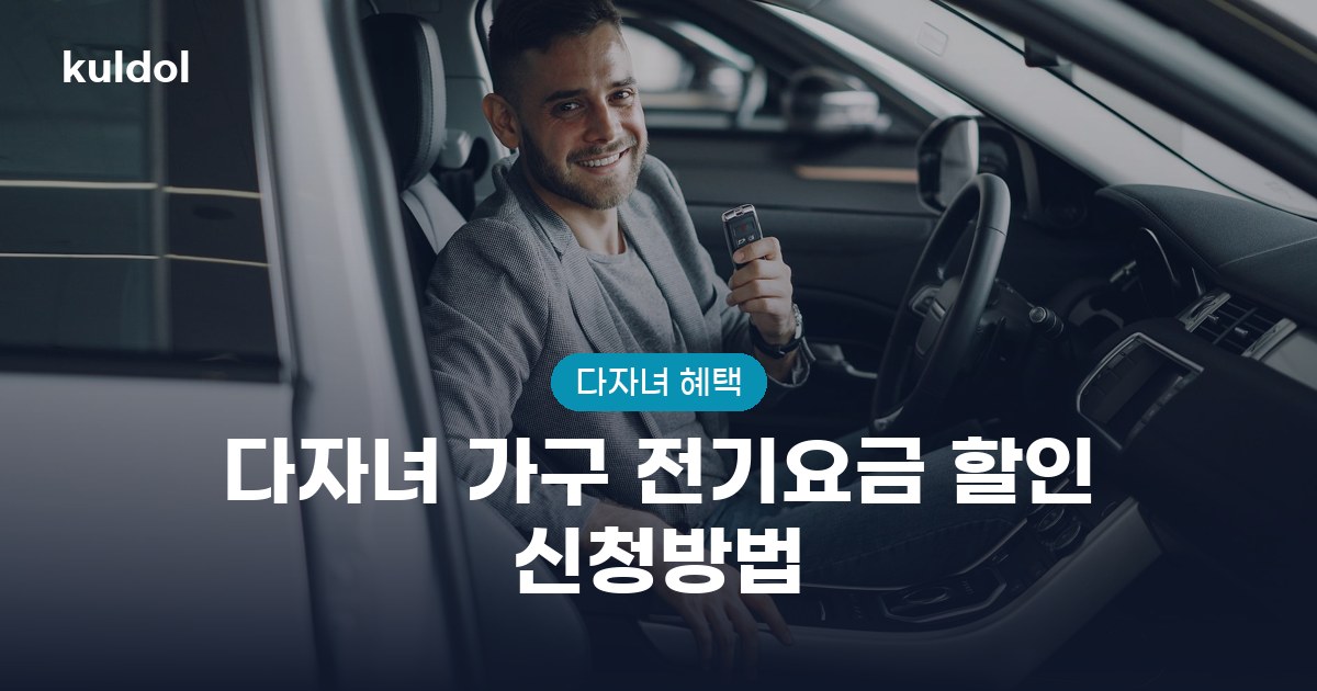 다자녀 가구 전기요금 할인 신청방법 지원대상과 신청방법 안내 이미지