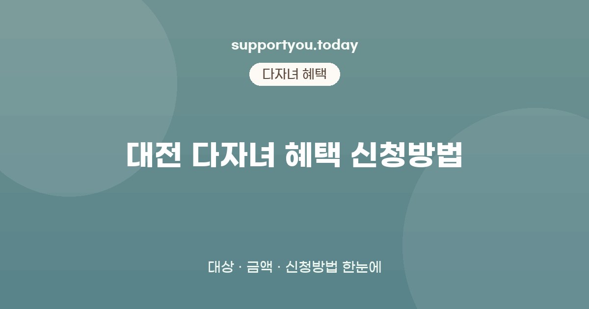 대전 다자녀 혜택 신청방법 핵심 정리와 자주 묻는 질문